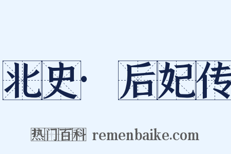 北史·后妃传是什么意思的图片